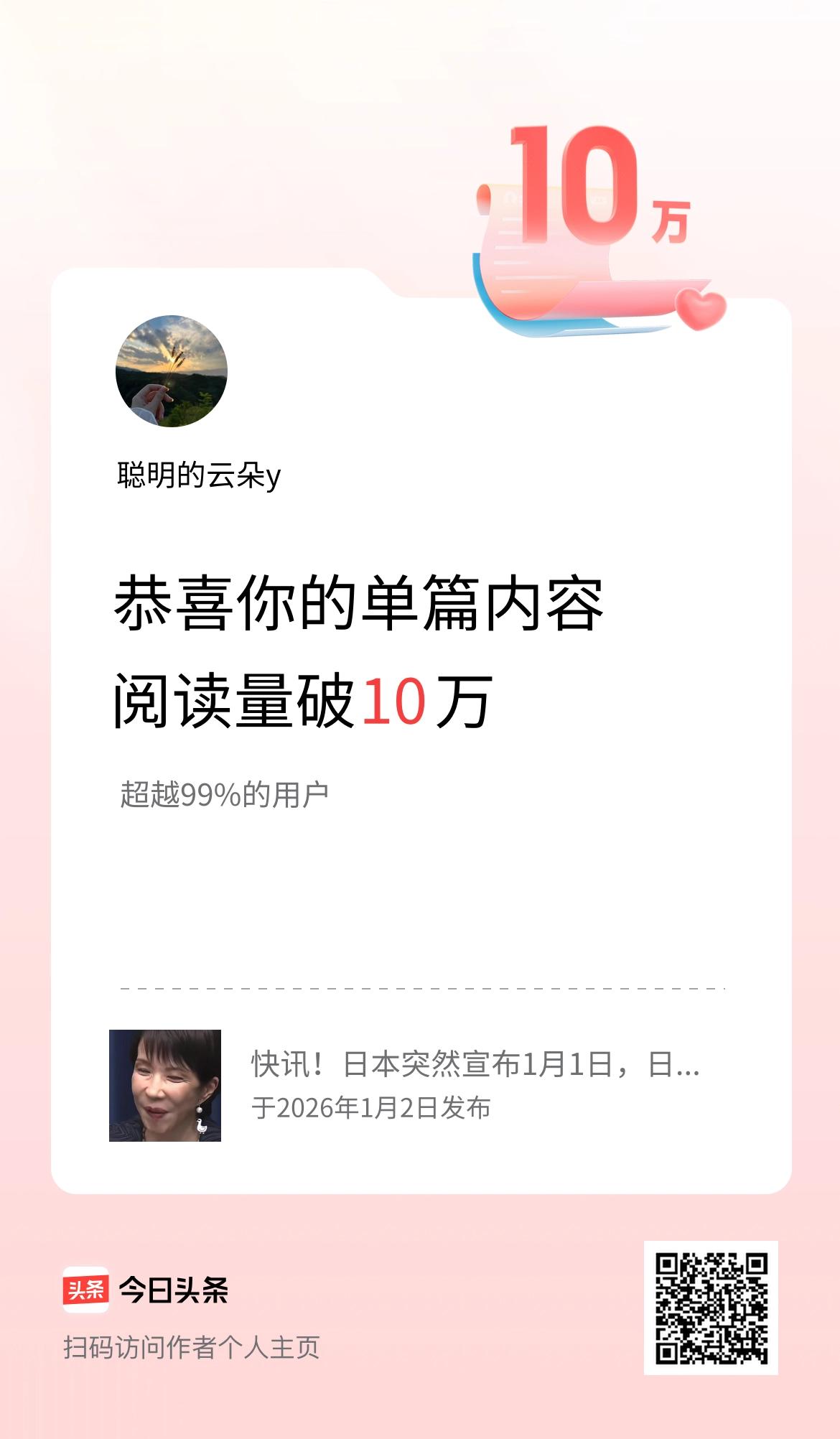 单篇内容获得阅读量破10万啦！