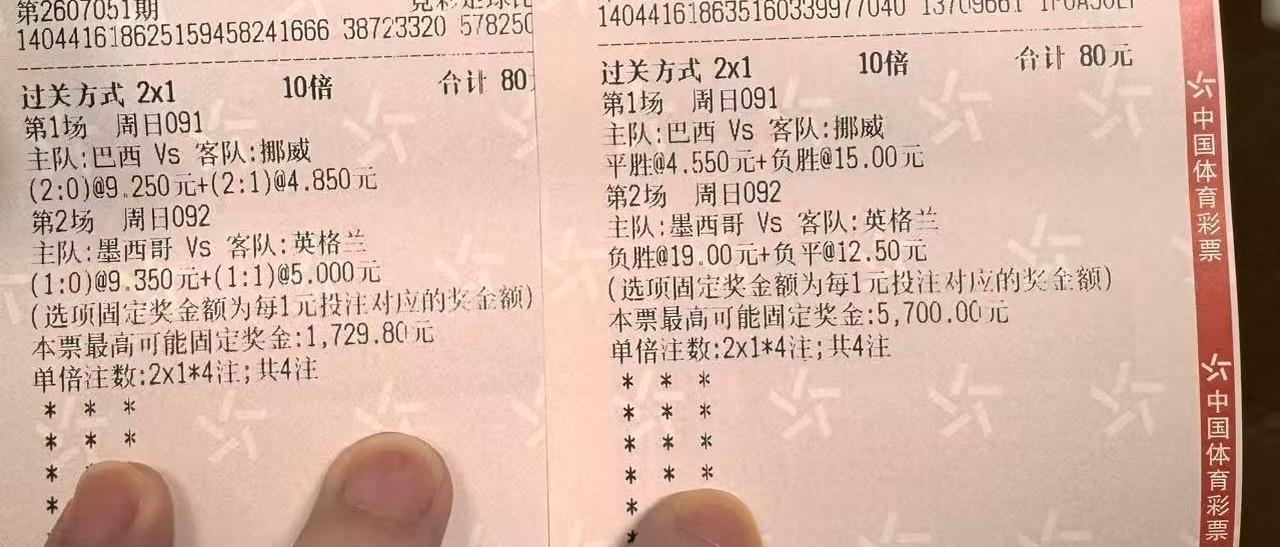 两张彩票都毁在巴西身上，悲剧！
多少人和我一样，都太相信巴西了。
虽然知道巴西近
