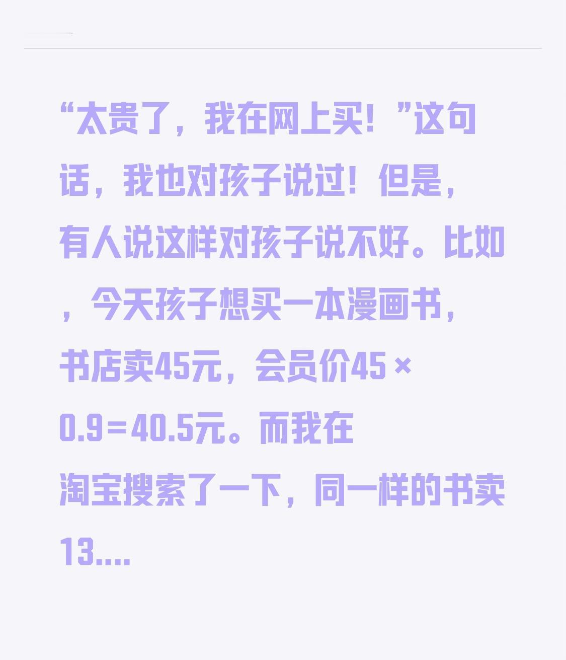 “太贵了，我在网上买！”
这句话，我也对孩子说过！但是，有人说这样对孩子说不好。