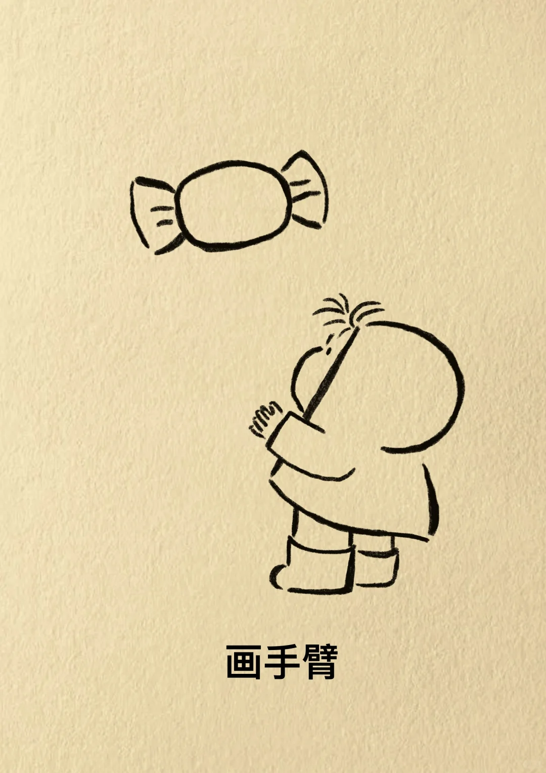 做快乐的事，见快乐的人