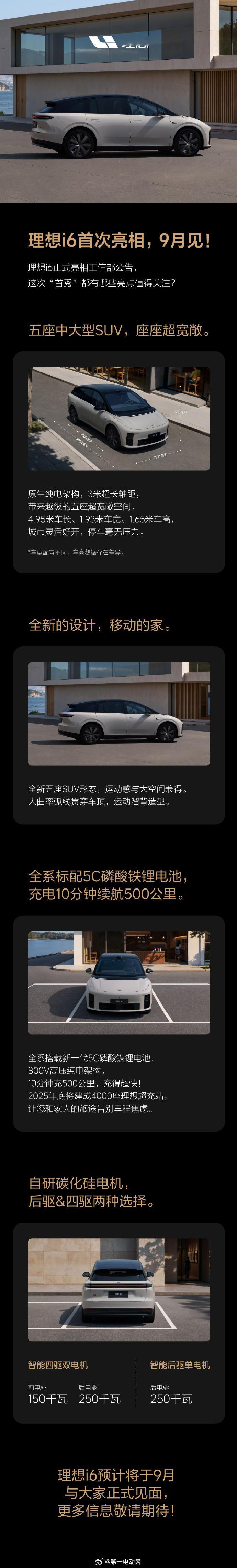 理想汽车官宣i6 9月上市 理想i6官宣9月上市 新能源汽车 -采用原生纯电架构