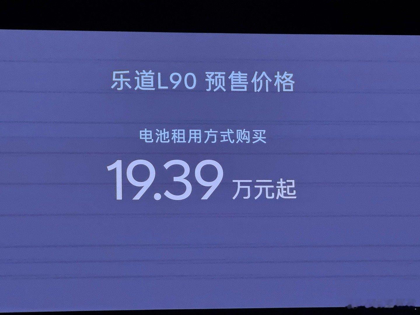 就看这两张图吧👇👇👇乐道L90拼了！！！！真拼了！！！！  ​​​