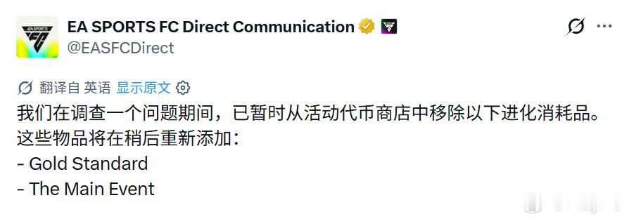 EA SPORTS发布公告：两个代币兑换进化物品被暂时移除。FC26