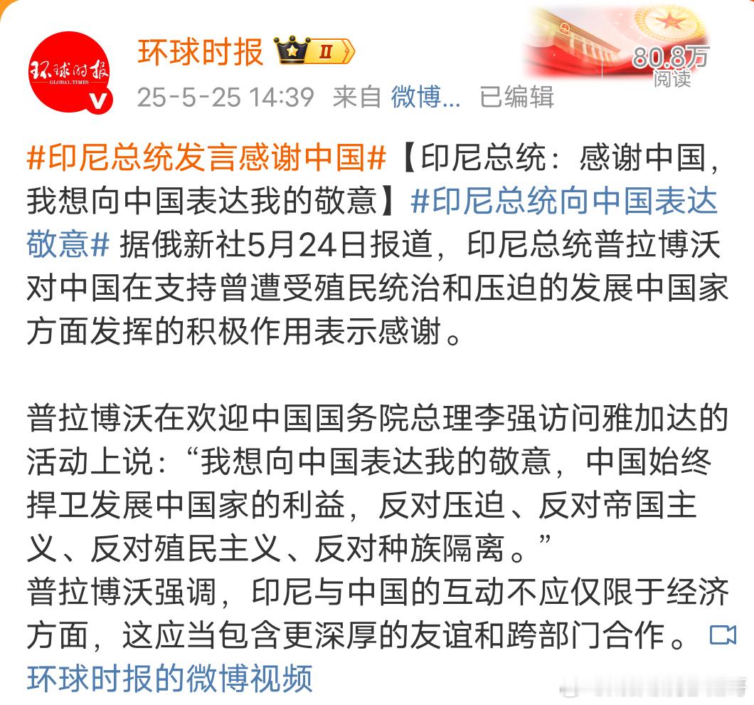 朋友越来越多，关系越来越铁印尼总统发言感谢中国 ​​​