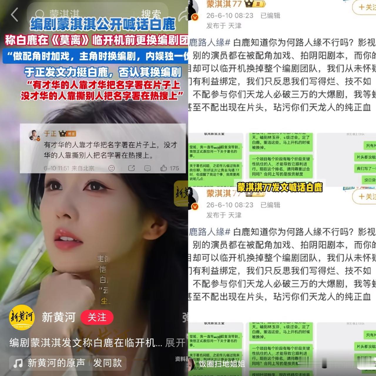内娱今日最炸罗生门：
蒙淇淇手撕白鹿，
一天反转两次！
 
近期娱乐圈热闹不断，