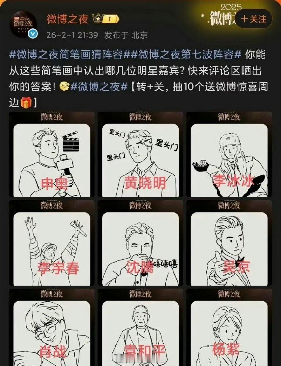 微博之夜最后一批嘉宾阵容简笔画艺人对应答案图出来了，有黄晓明、杨幂、杨紫、舒淇、