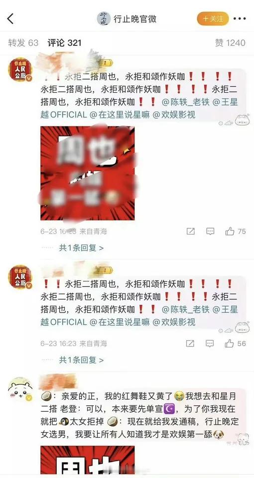 王星越粉丝在《行止晚》官博下留言，表示拒绝和周也二搭……这是因为啥啊？ ​​​