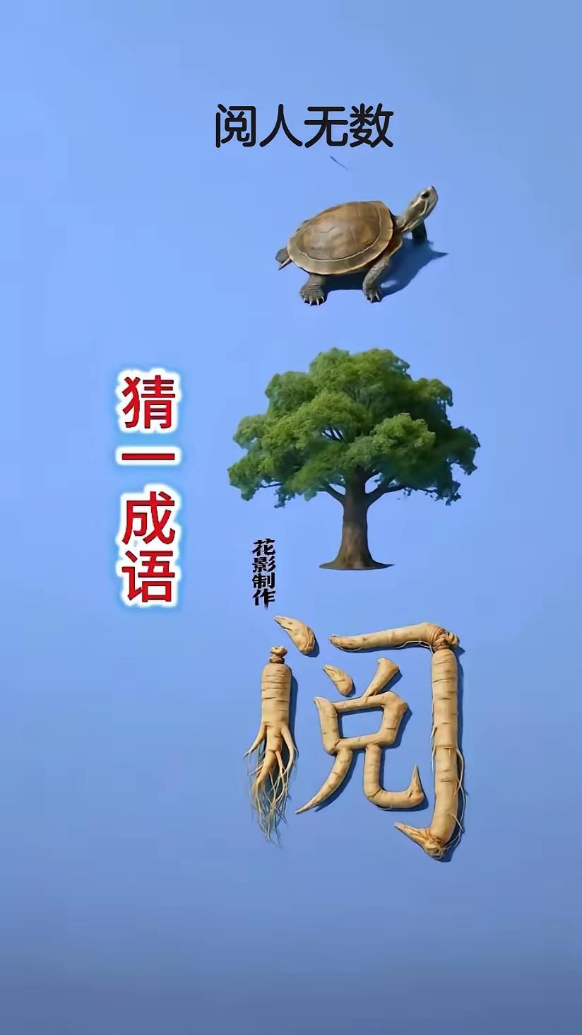 万水千山总是情，再玩一把行不行。[送自己一朵花][送自己一朵花][送自己一朵花]