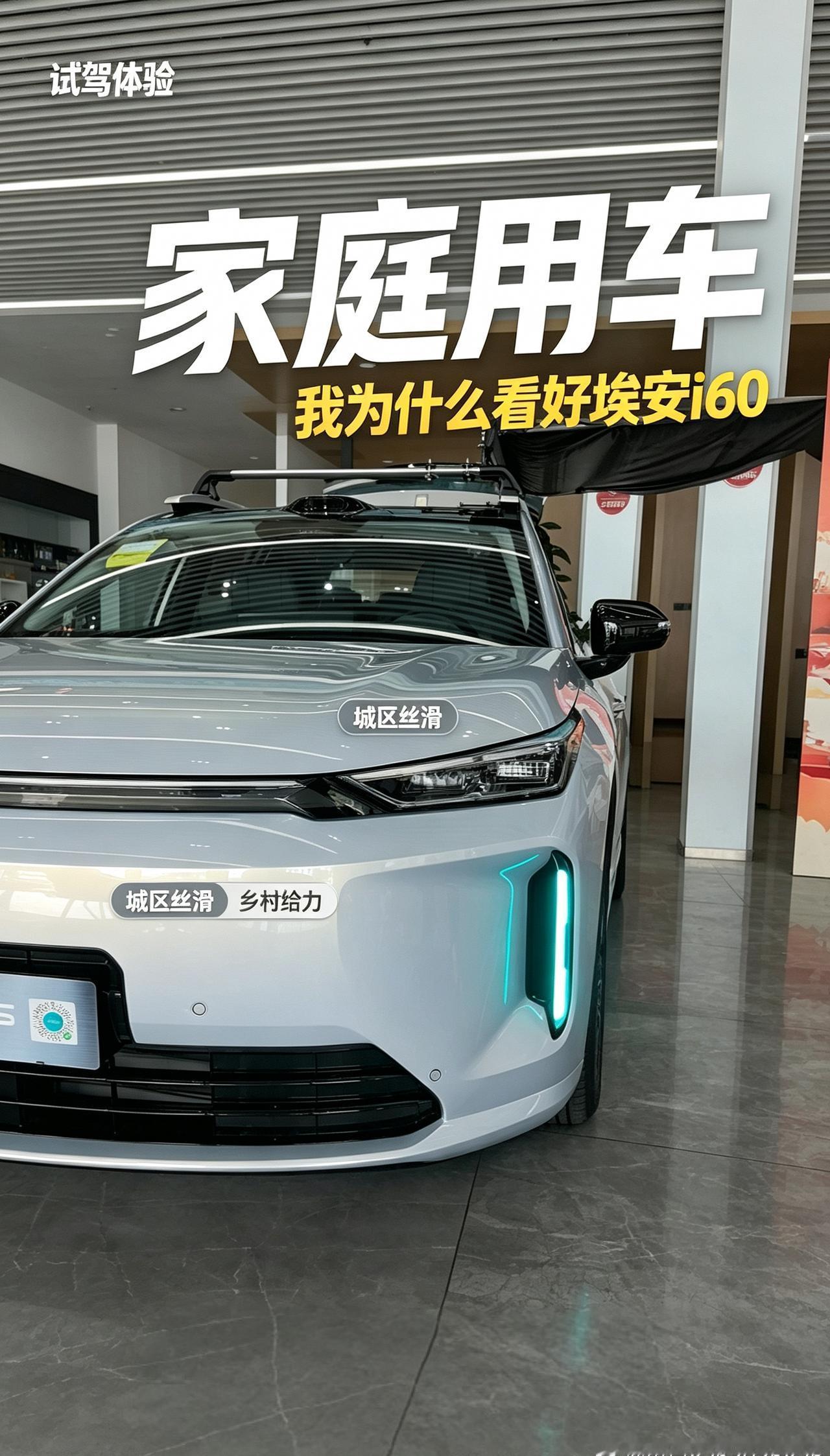今天过来试驾2027款的埃安i60，外观看起来更大气了，顶部还有个加高的行李架，