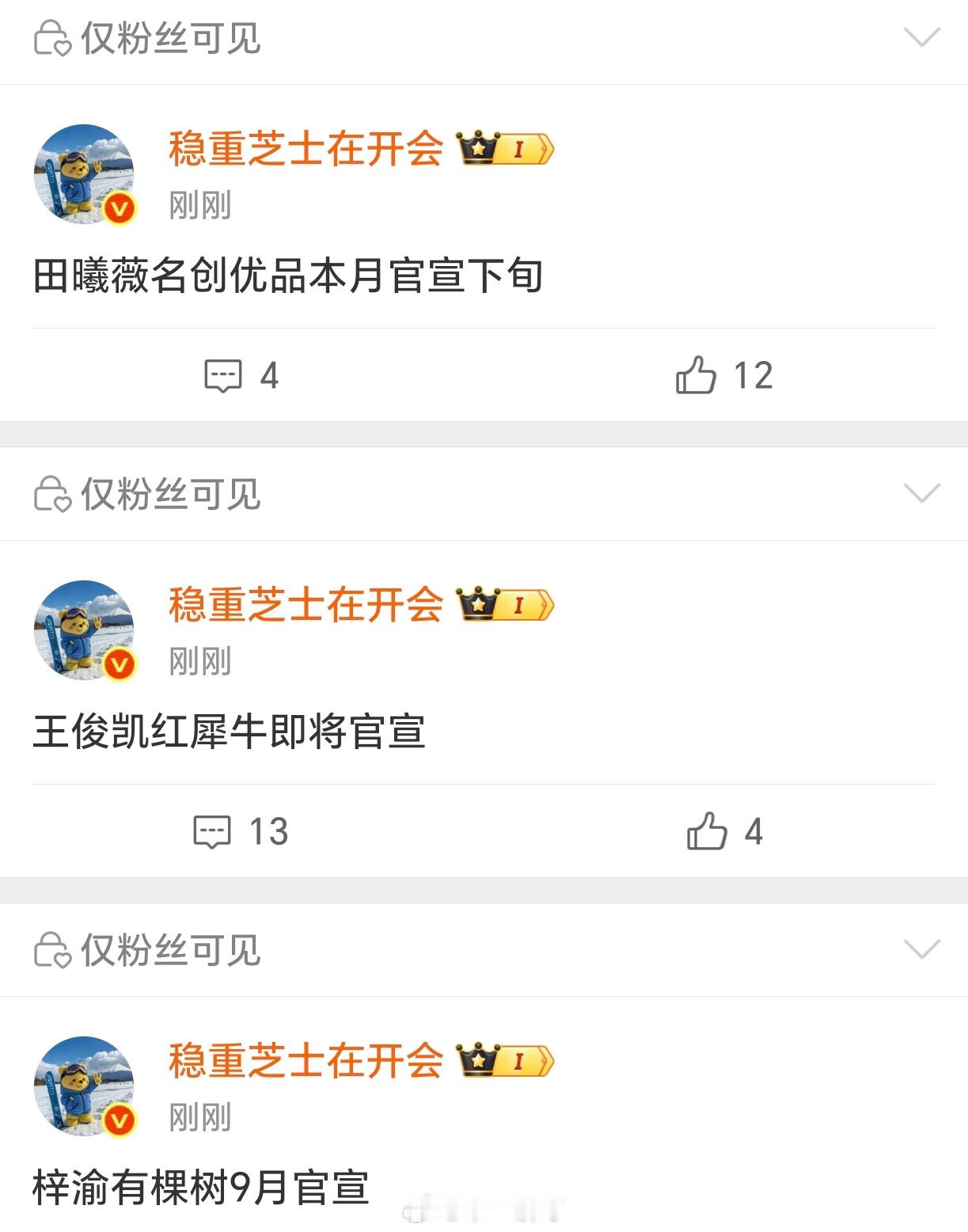 【商务】田曦薇名创优品本月官宣下旬王俊凯红犀牛即将官宣 梓渝有棵树9月官宣 