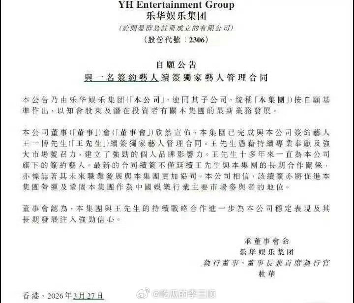 王一博和乐华续约了