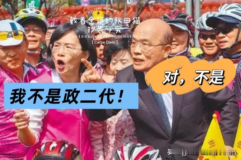 沈伯洋：两天能灭鼠患！
苏巧慧：我不是政二代！
双北选战越来越像无厘头的搞笑剧了