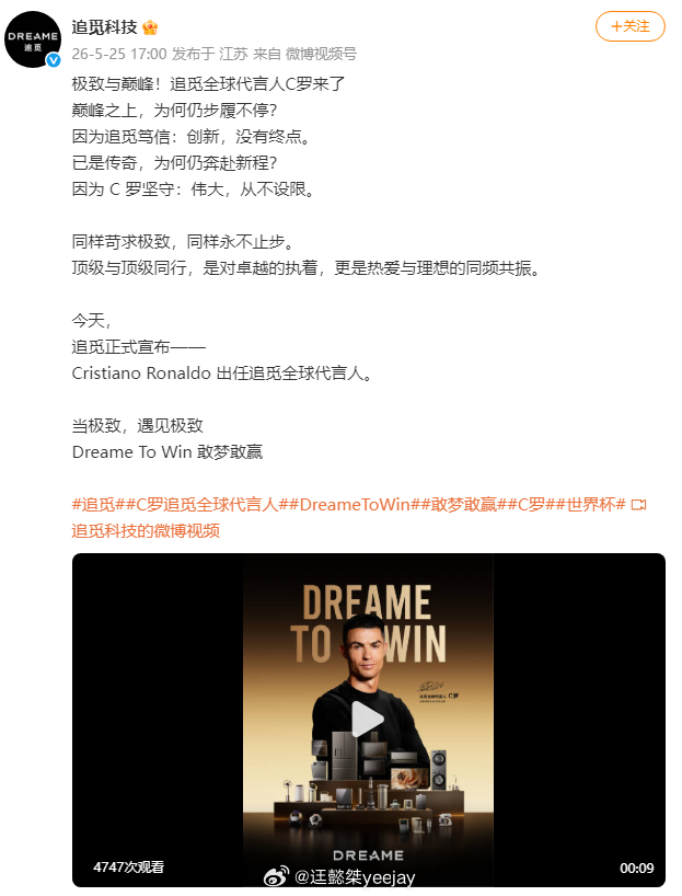 C罗代言追觅感觉花了不少钱了。［追觅科技的全球代言人体系包含影视与体育双线布局，