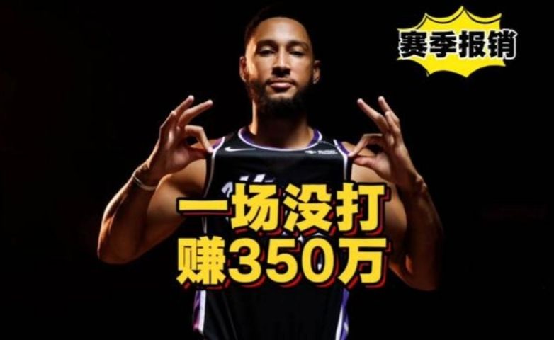 NBA头号诈骗犯！西蒙斯赛季报销，一场没打躺赚350万