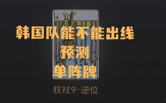 韩国第8以下三条满足两条方可出线:①J组：奥地利赢阿尔及利亚，或者阿尔及利亚赢2