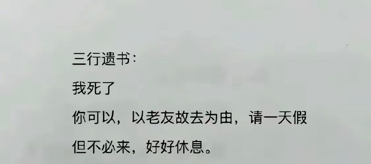 三行遗书： 
