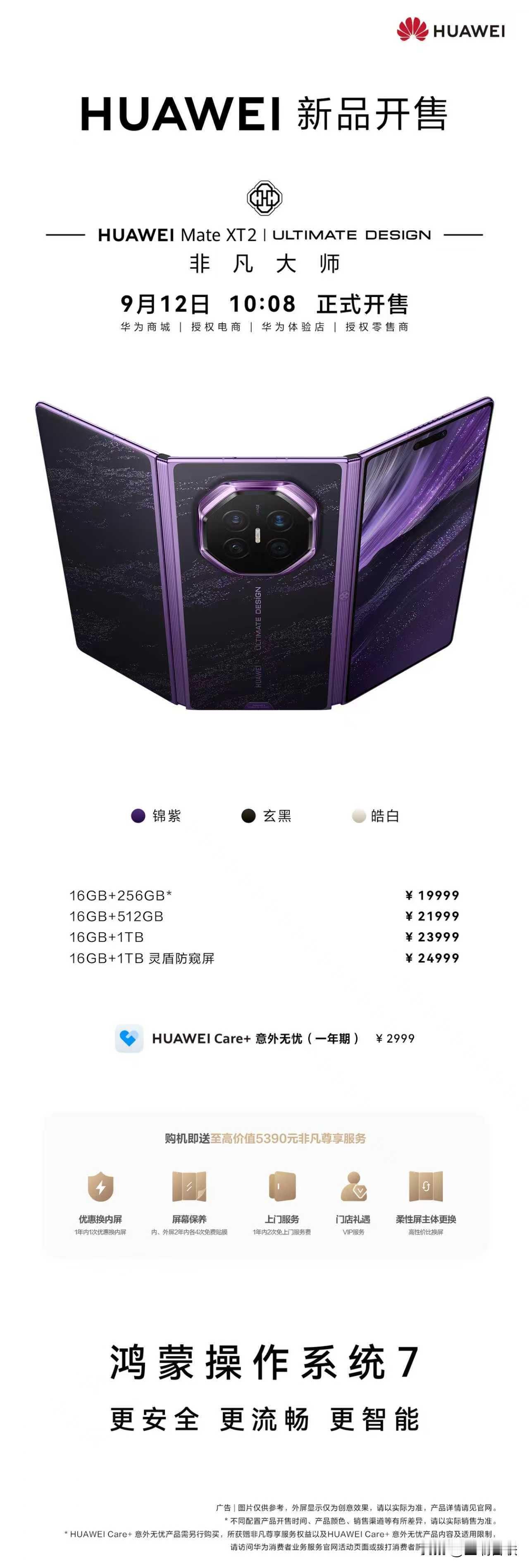 华为 Mate XT 2 非凡大师9月12日10:08全渠道开售，这款手机从形态
