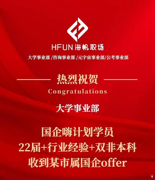 喜报 | 22届双非本科+行业经验​国企嗨计划学员上岸市属国企！热烈庆祝大学事业