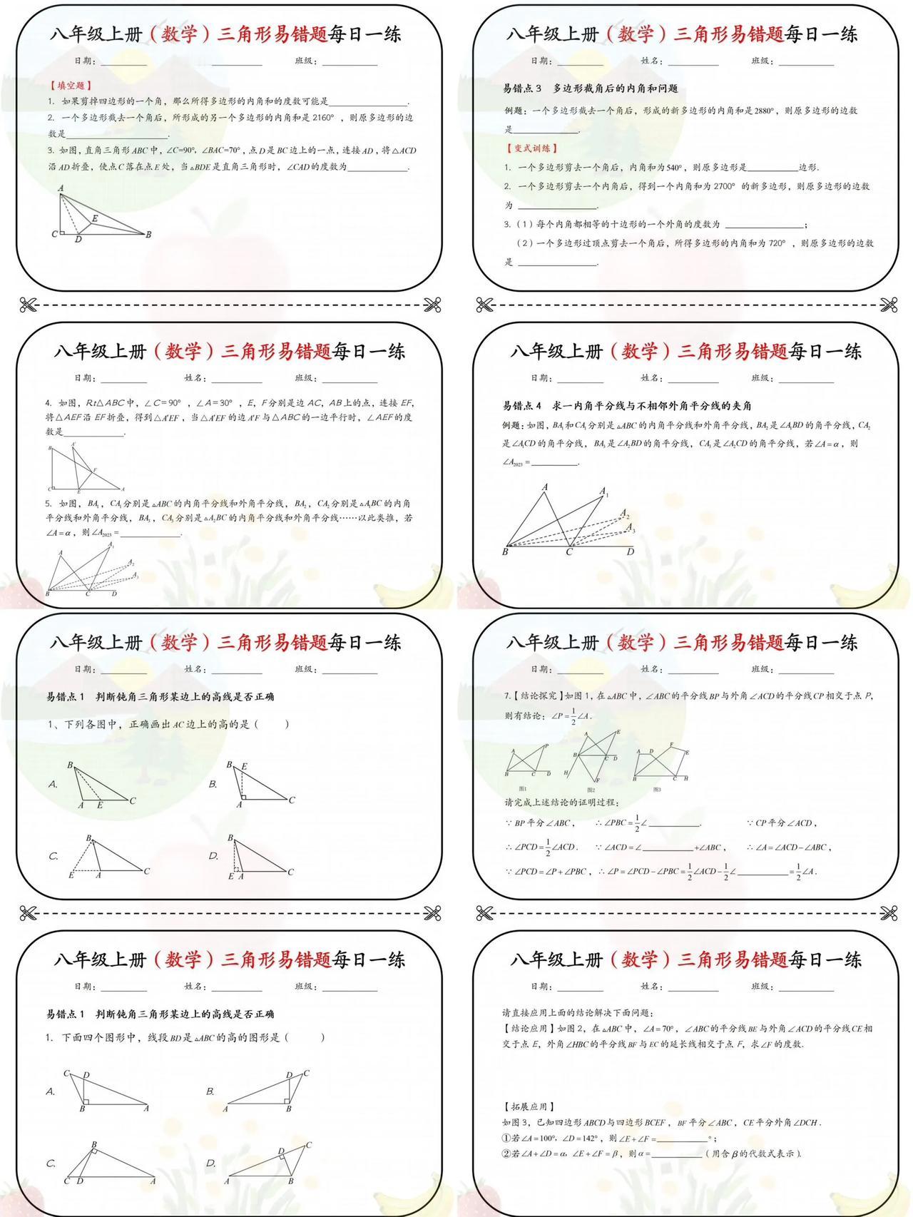 八上数学，三角形常考易错题每日练习小纸条。