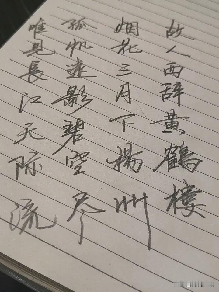 好久没更新了，练一练硬笔！不知道大家感觉咋样？