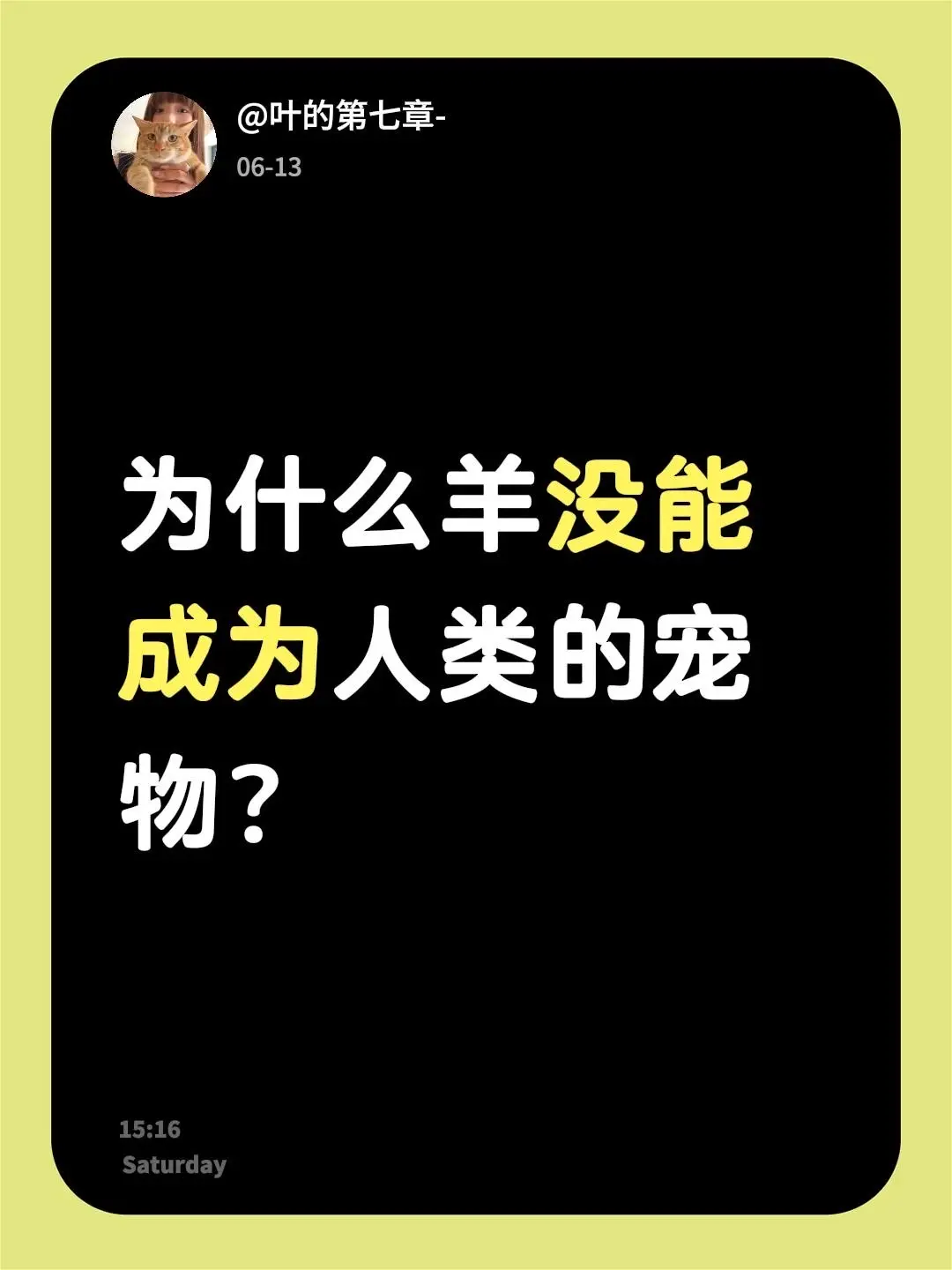 为什么羊没能成为人类的宠物？