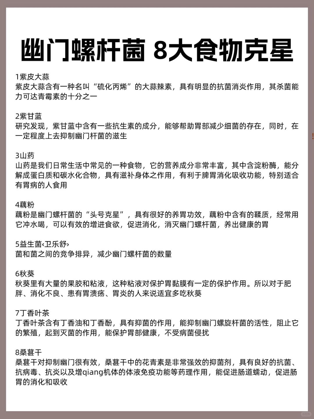 幽门螺杆菌，8大食物克星1紫皮大蒜紫皮大