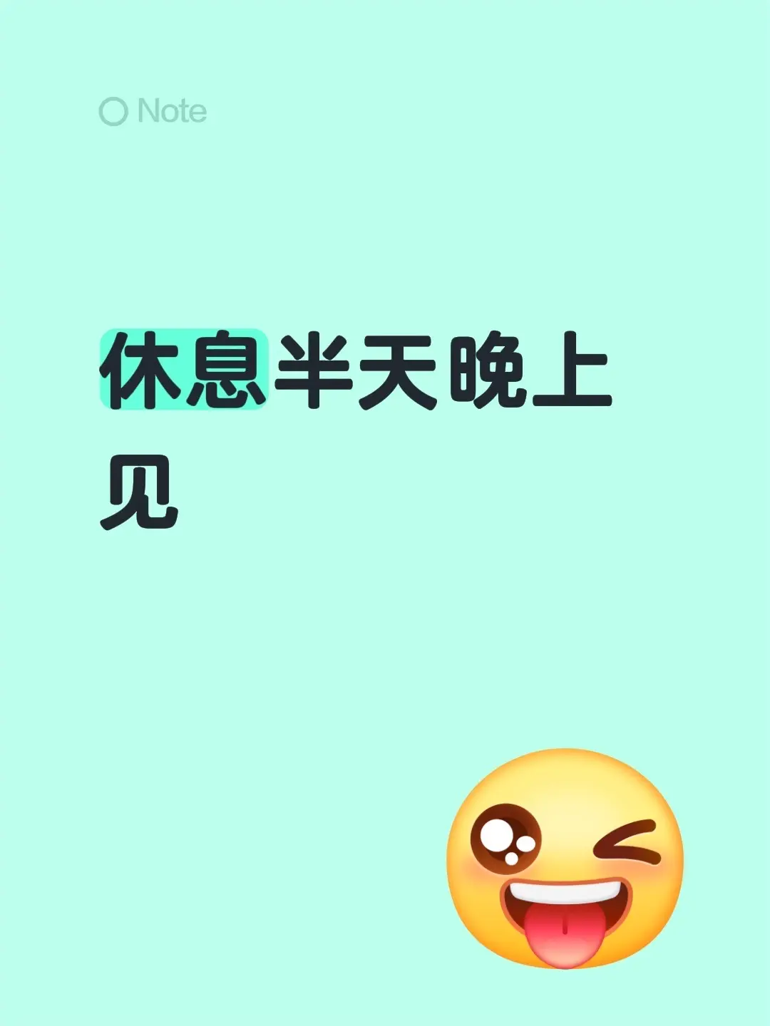 休息半天晚上见