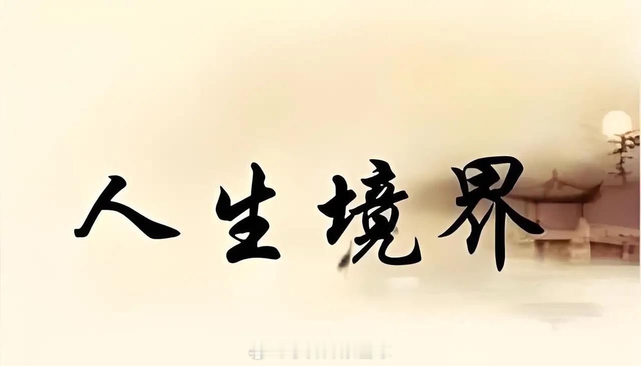 四层境界：做事、做人、做局、破局第一层：做事的人——靠体力与执行，困于琐事每个公