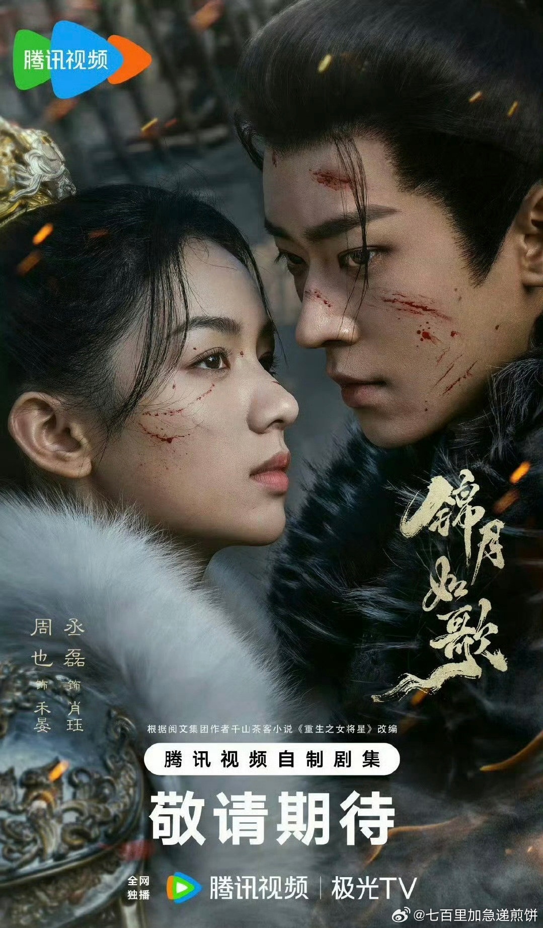 周也、丞磊《锦月如歌》定档8.6，和王星越，向涵之《定风波》对打，你看哪部？ ​