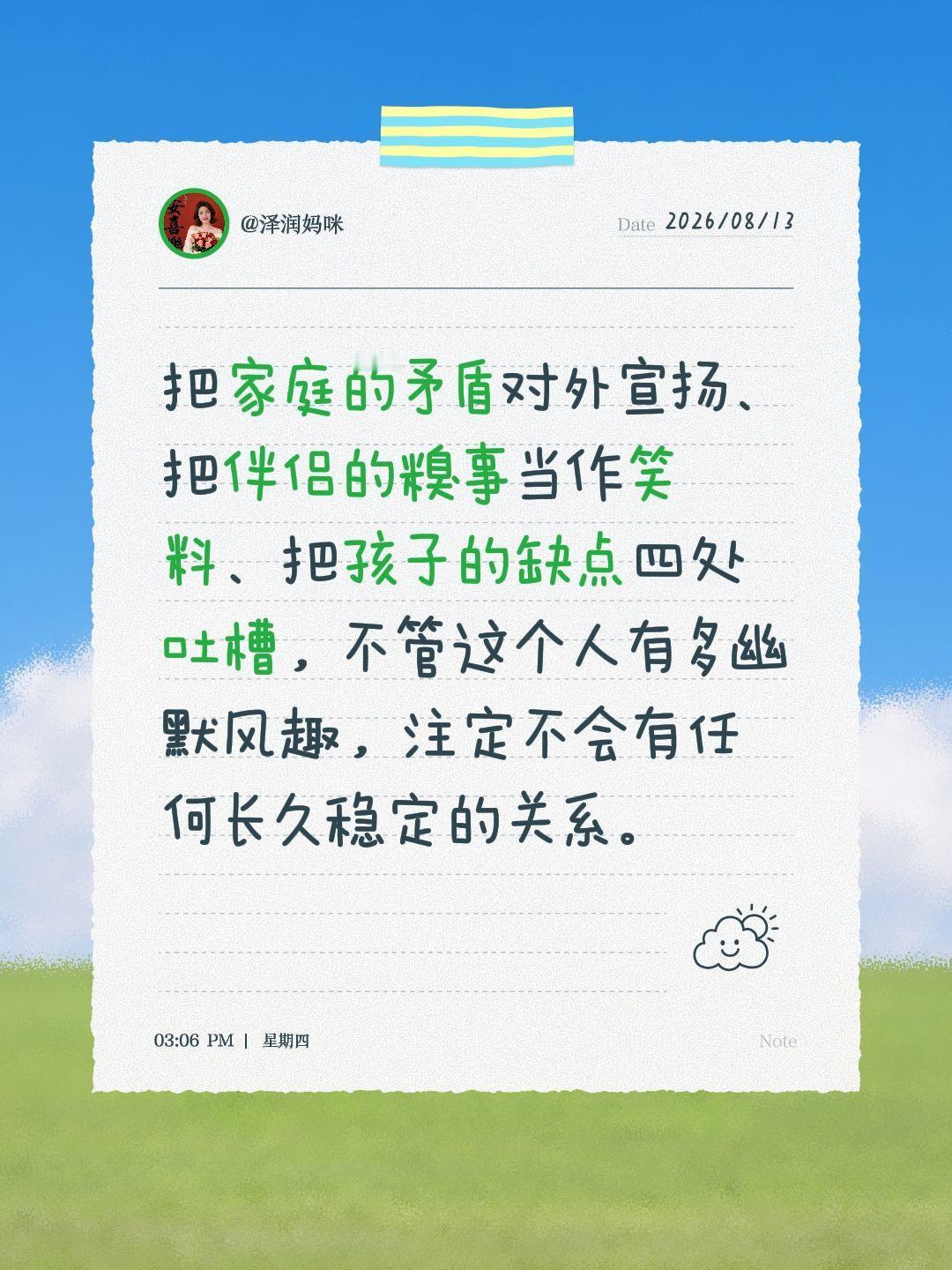 把家庭的矛盾对外宣扬、把伴侣的糗事当作笑料、把孩子的缺点四处吐槽，不管这个人有多