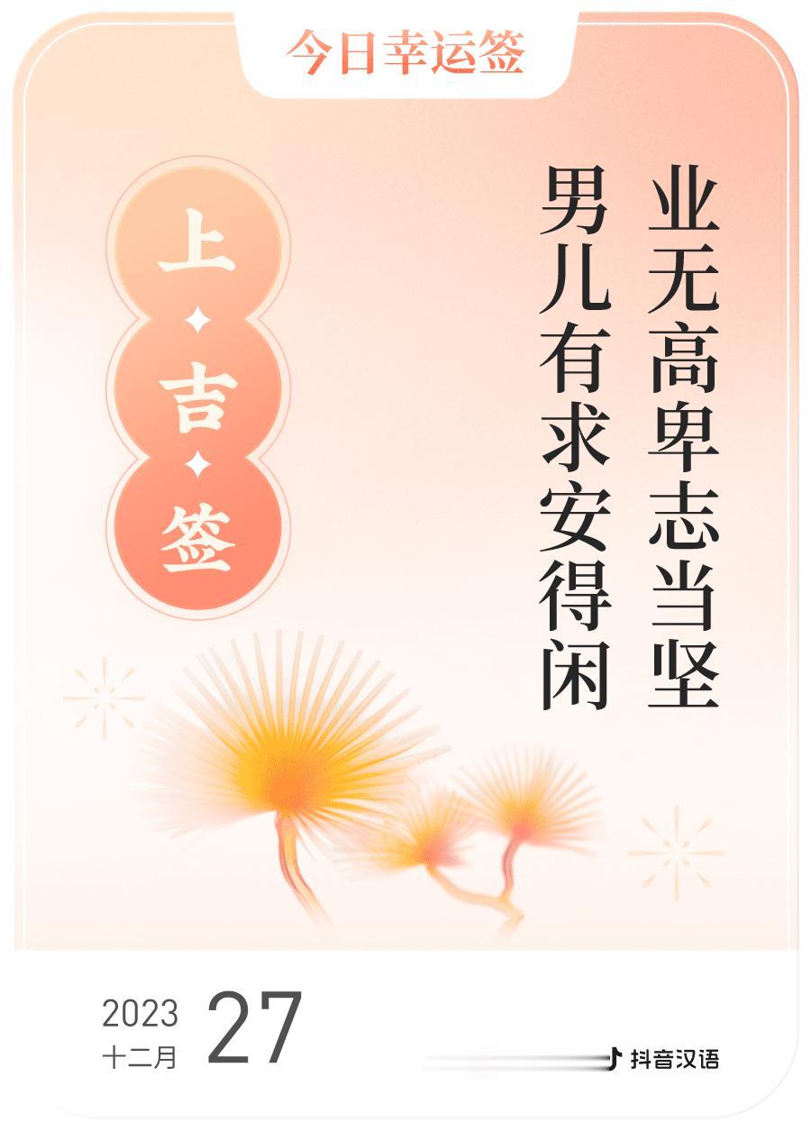 #跨年幸运签#，我抽到了上吉签，今日签文为：业无高卑志当坚，男儿有求安得闲。戳这