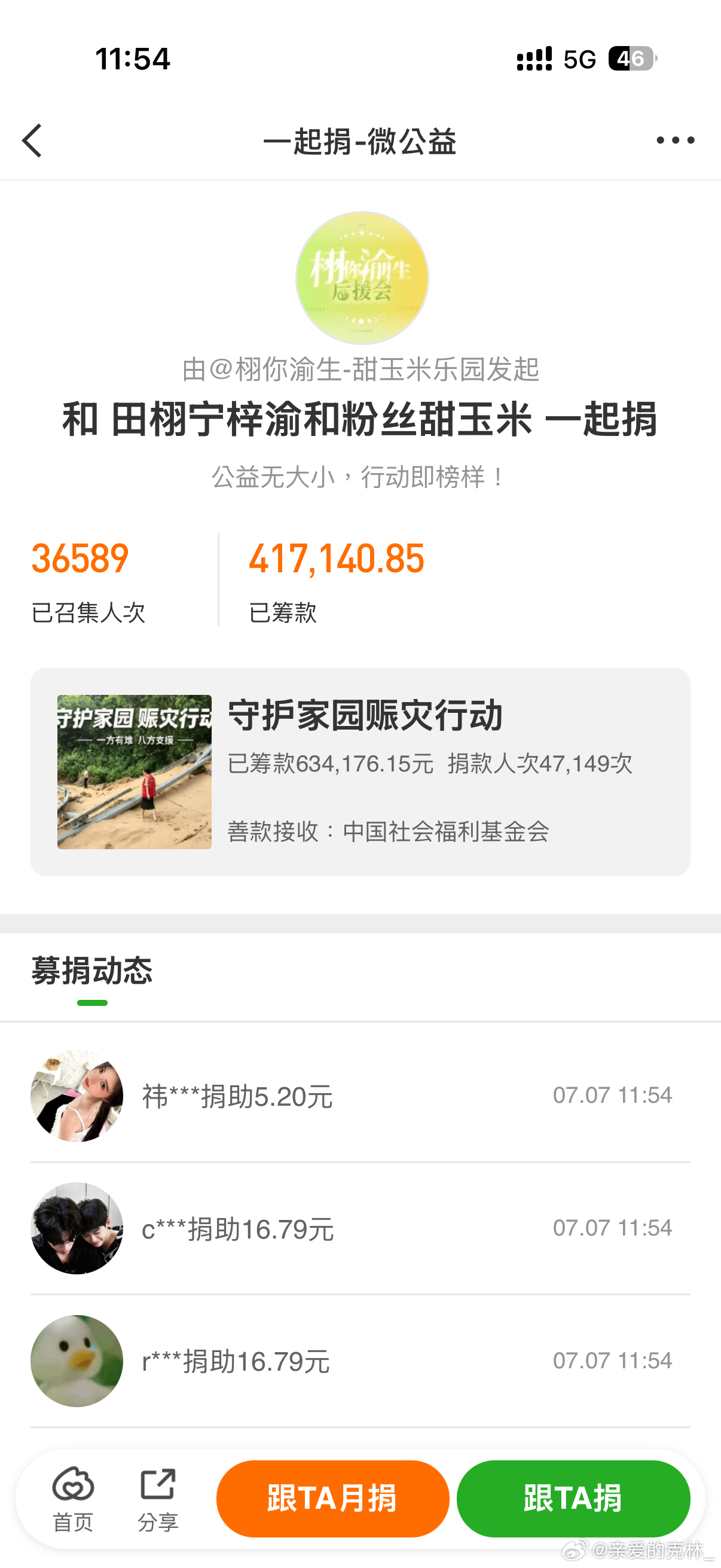 田栩宁梓渝粉丝为洪灾地区捐款 🌽近日，受台风“美莎克”和季风气流共同影响，广西