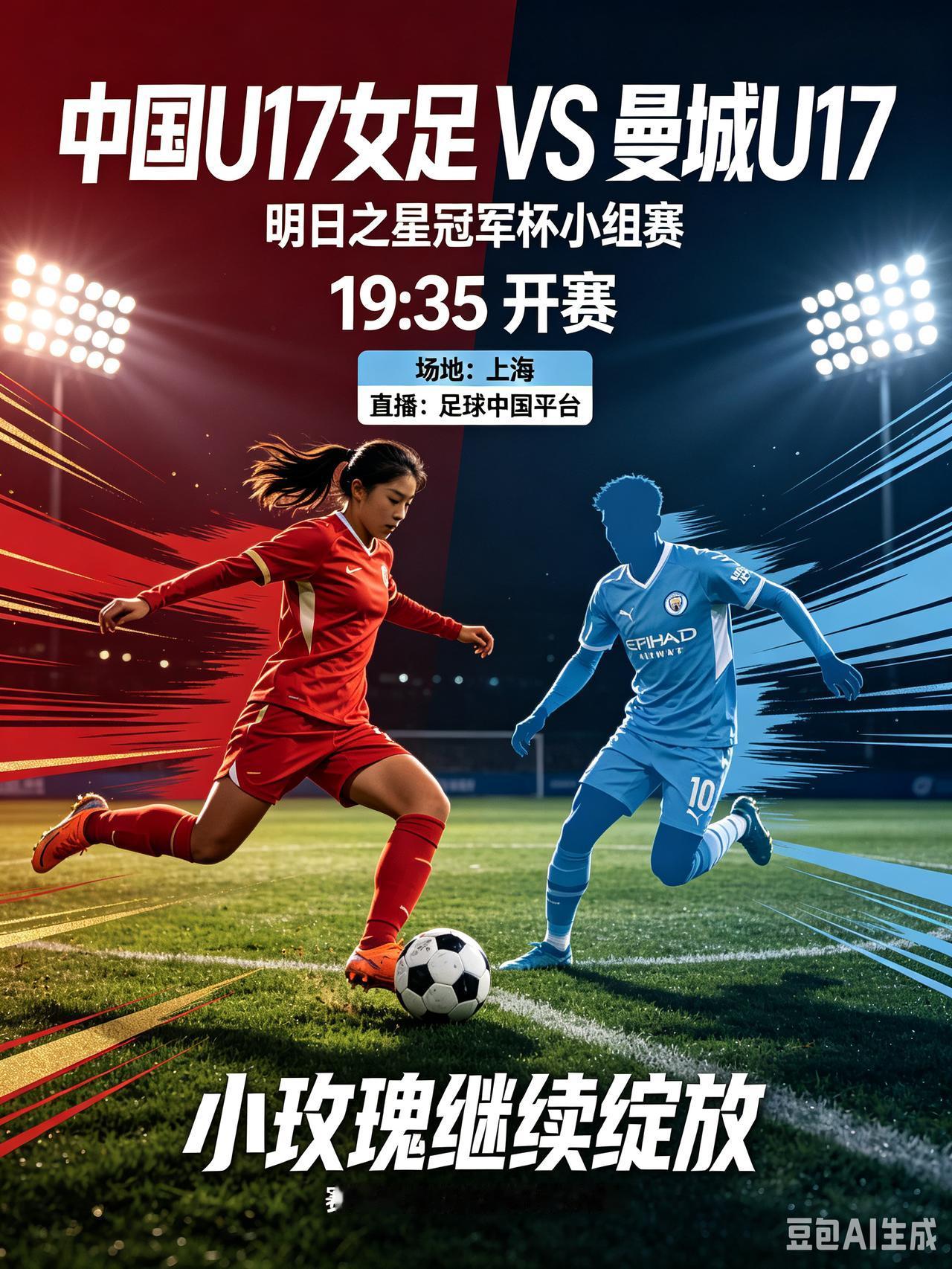 19:35小组收官！中国U17女足迎战曼城U17！
  今晚19:35，上海明日