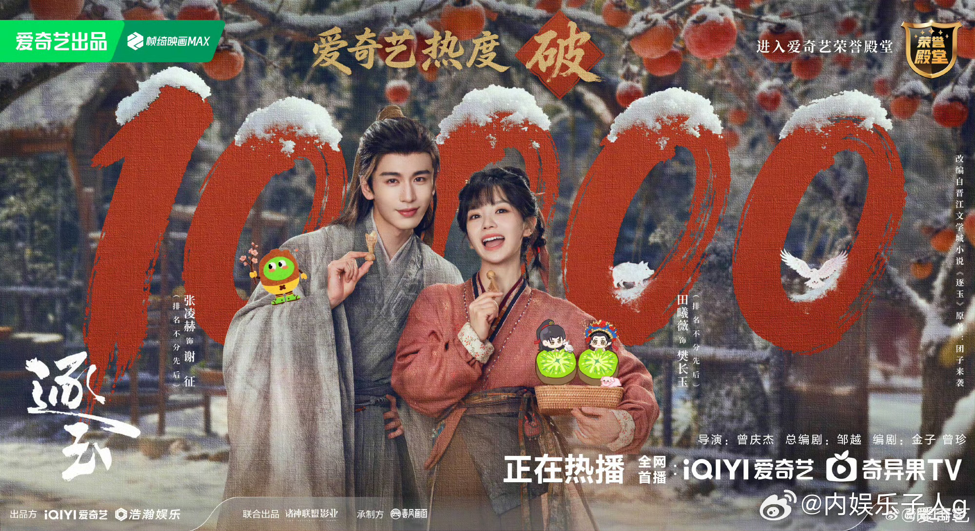 逐玉爱奇艺破万逐玉爱奇艺破万啦～～恭喜田曦薇…见证破万…