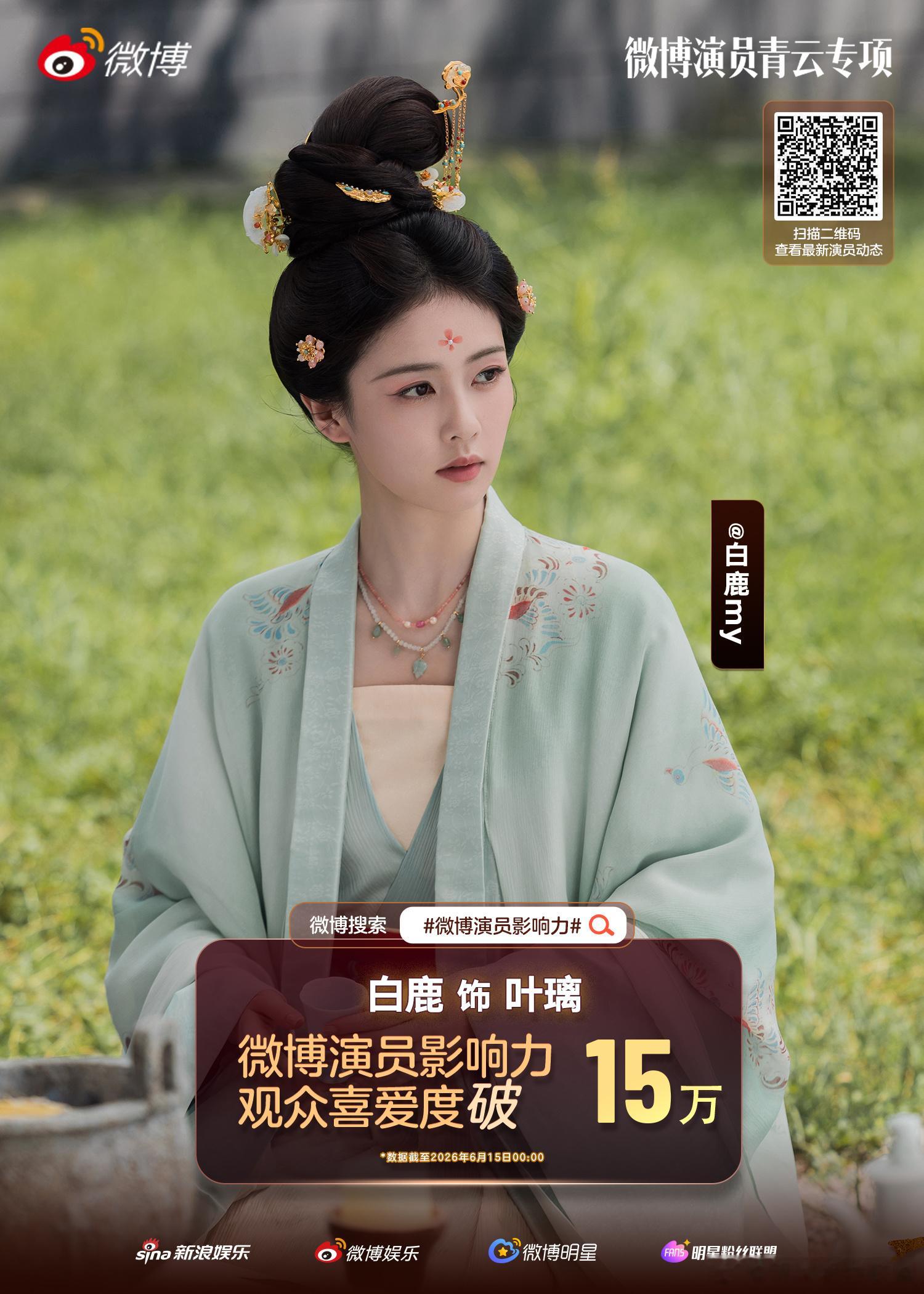 白鹿叶璃观众喜爱度破15万 恭喜《莫离》叶璃观众喜爱度突破15万！身处权谋交织的