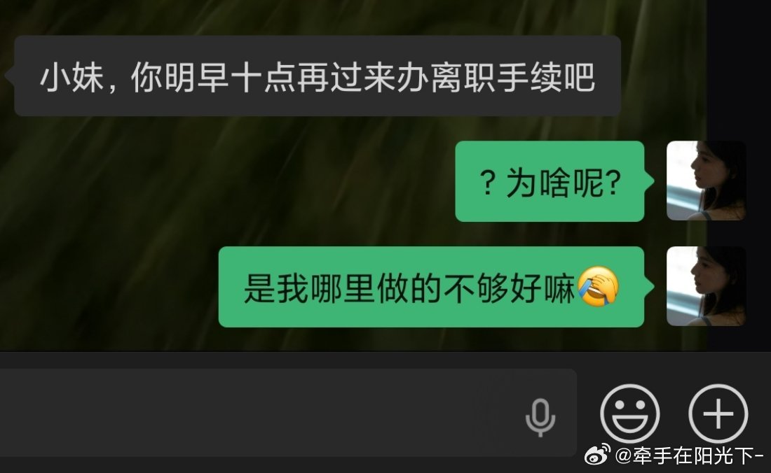 我真服了。。。我平白无故的被辞退了 我不知道我工作中到底是哪里做错了…… 我觉得