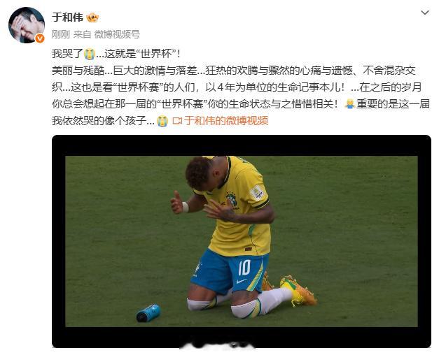 【于和伟看世界杯哭得像个孩子】于和伟看世界杯哭了看到内马尔遗憾落幕内马尔从巴西国