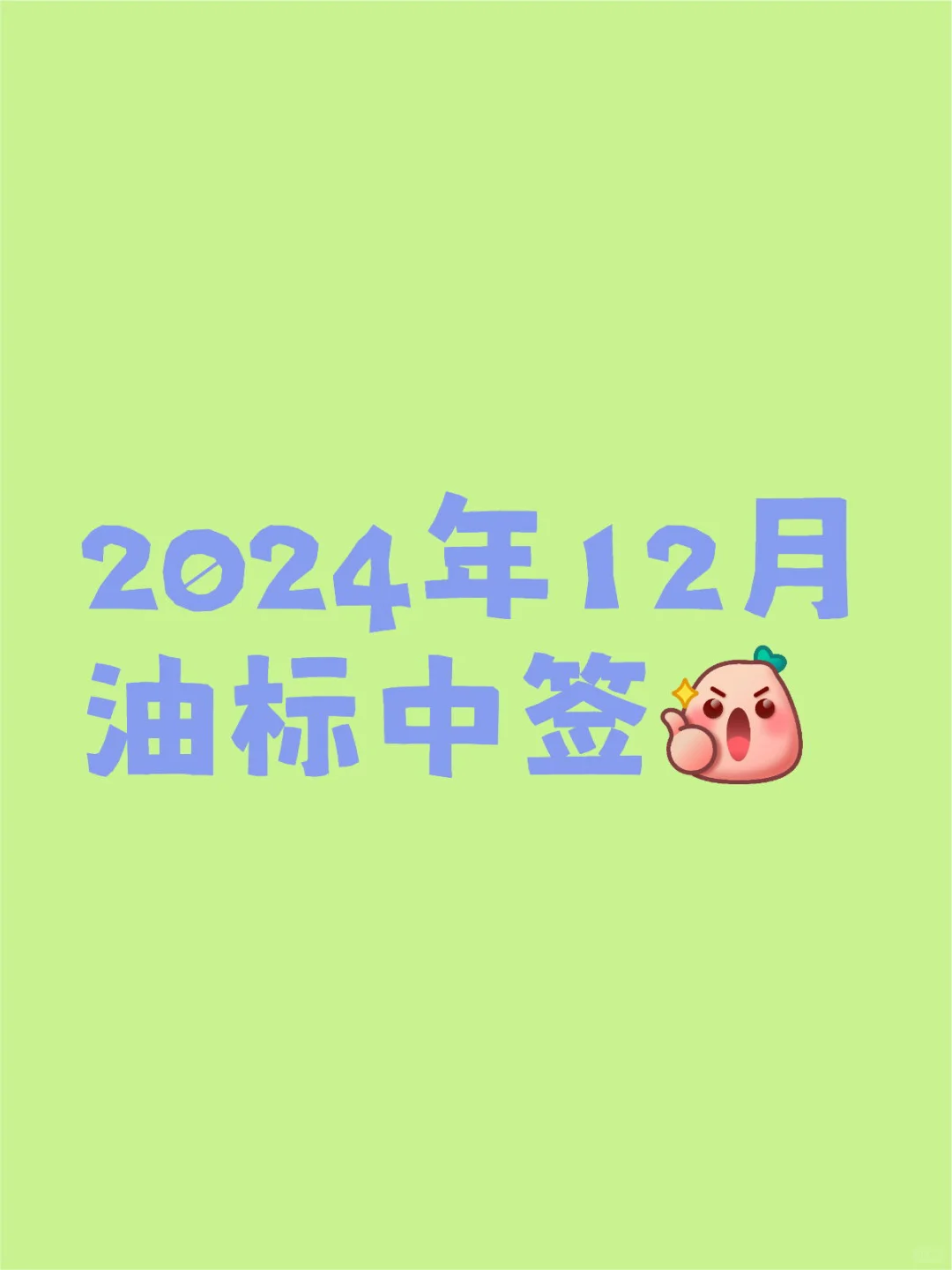 2024年12月油标中签！