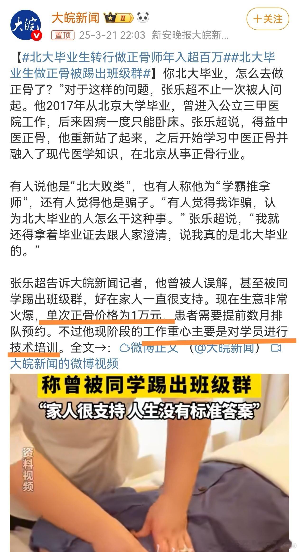 北大毕业生做正骨被踢出班级群划重点——①我很好（北大毕业）②我很惨（被踢出群）③