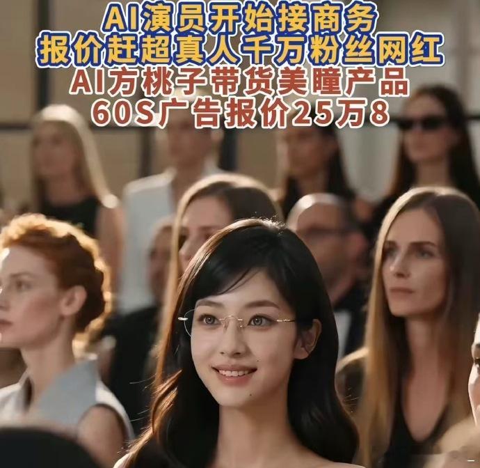AI短剧女主"方桃子"一条60秒广告报价25.8万，比大部分百万粉真人网红还贵，