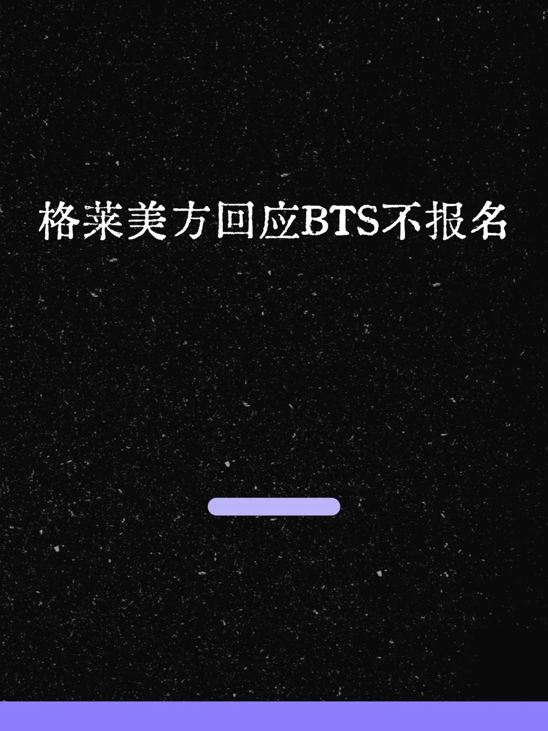 最新！格莱美回应BTS不报名！