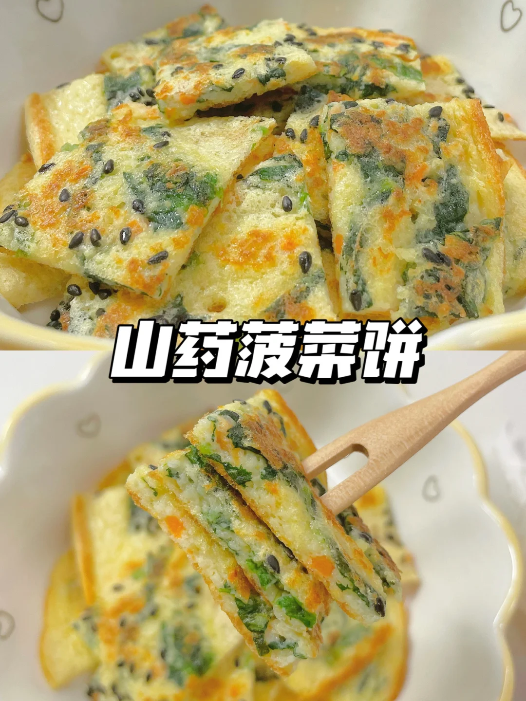 一岁+宝宝早餐 | 山药菠菜饼