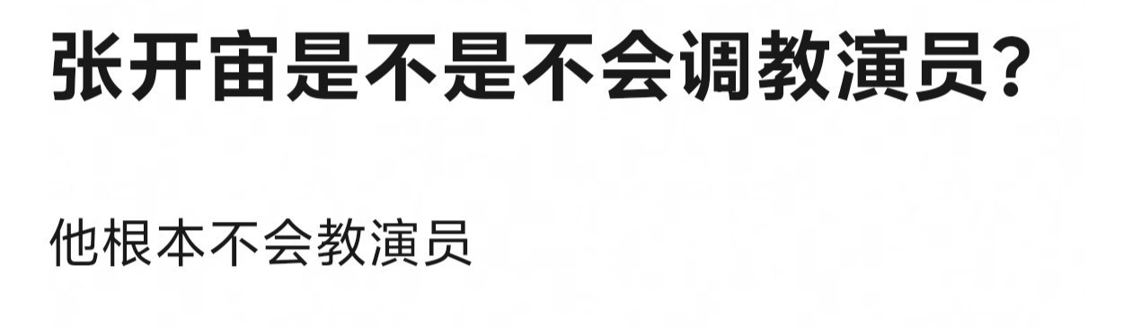 小巷人家最近两个关于导演的话题1宙不爱调教演员演技是出了名的吧，在他剧里表现好不