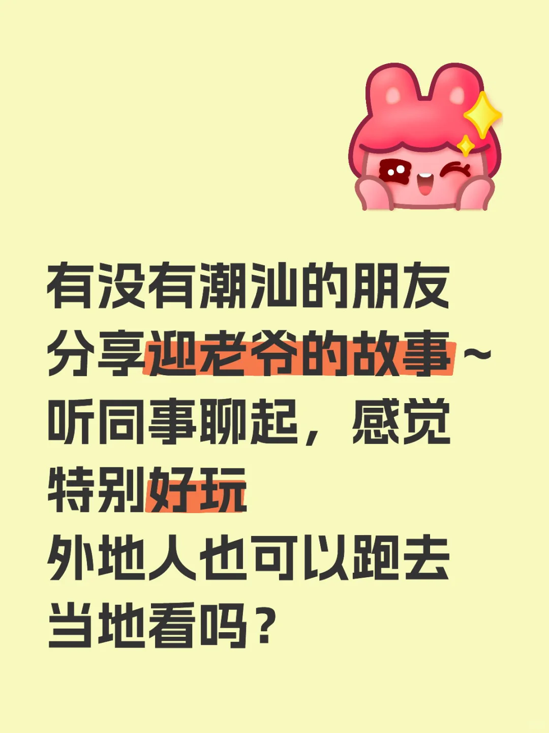 想听潮汕朋友分享迎老爷的故事