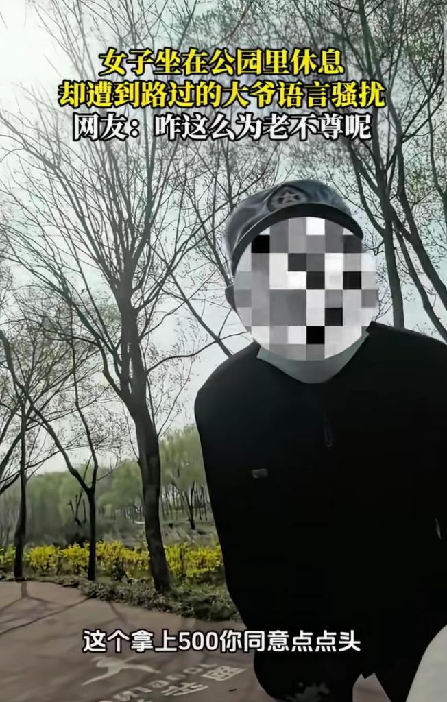 “老不正经！”一女子坐在公园休息，一70岁左右的老头凑了过来，说给女子500元，