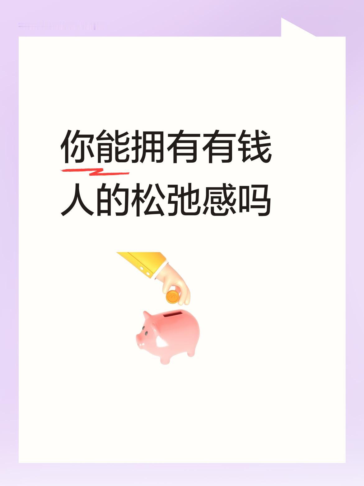 你能拥有有钱人的松弛感吗、真不能，消费一千手就抖，松弛个鸟啊，紧张的心都不跳了。