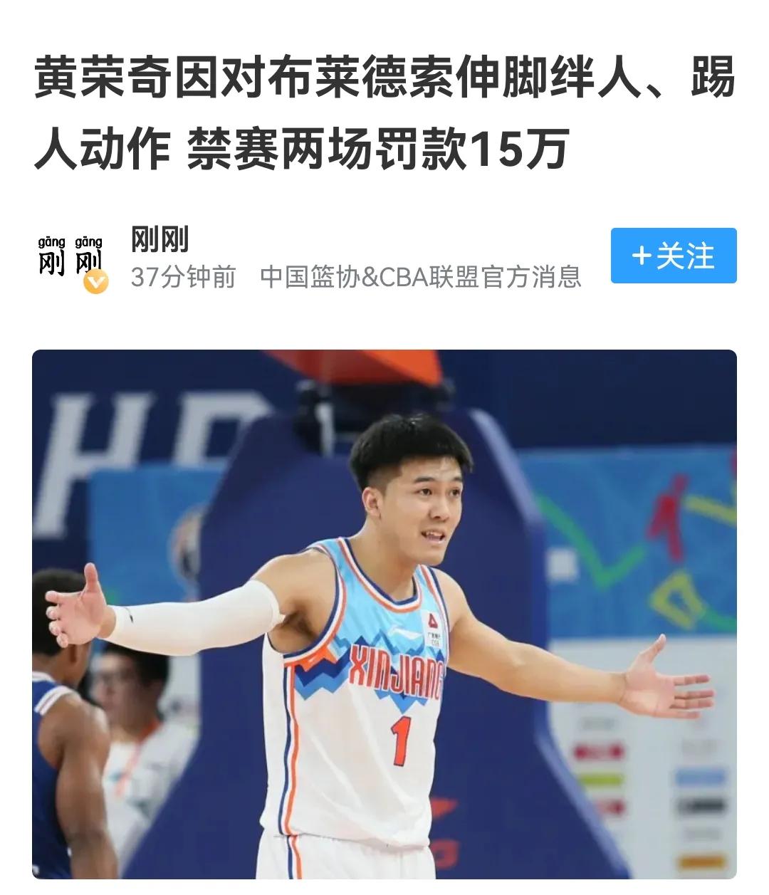 CBA重罚黄荣奇15万，不都是因为太坏，而是实实在在不长眼

黄荣奇在球队输球不