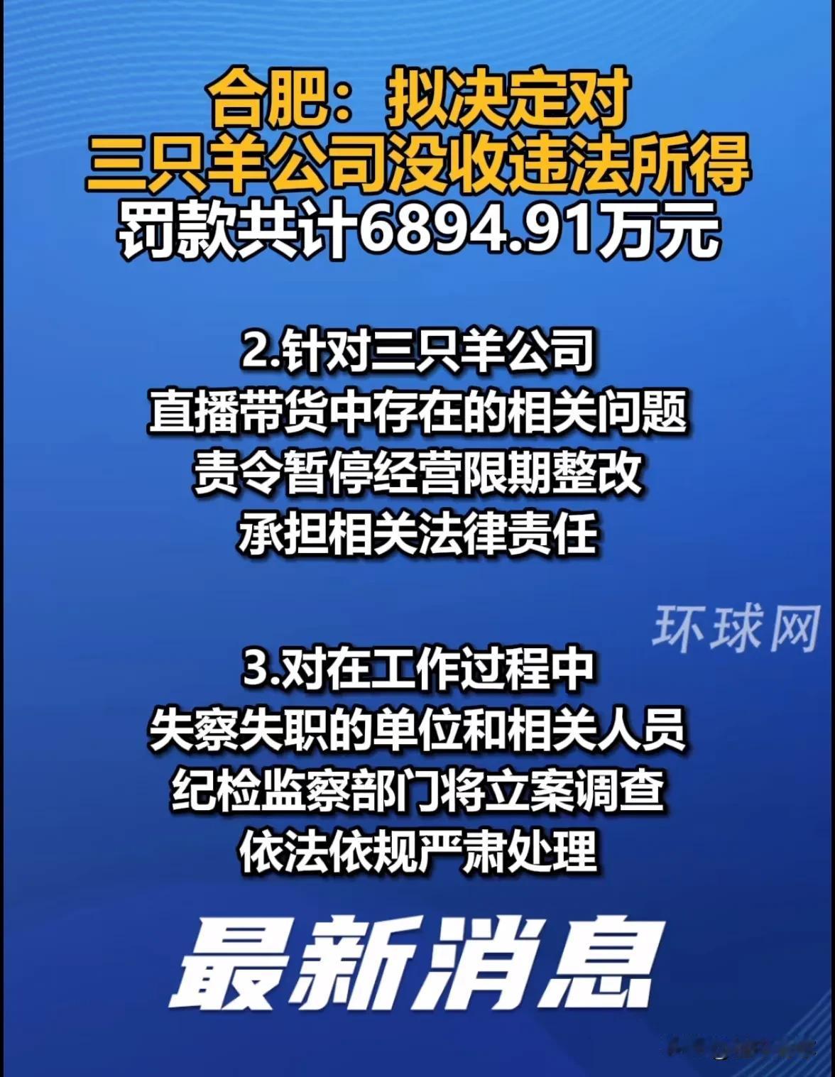 网友对三只羊被罚款6800多万元似乎不太满意，一些网友认为这份通报对消费者的损失