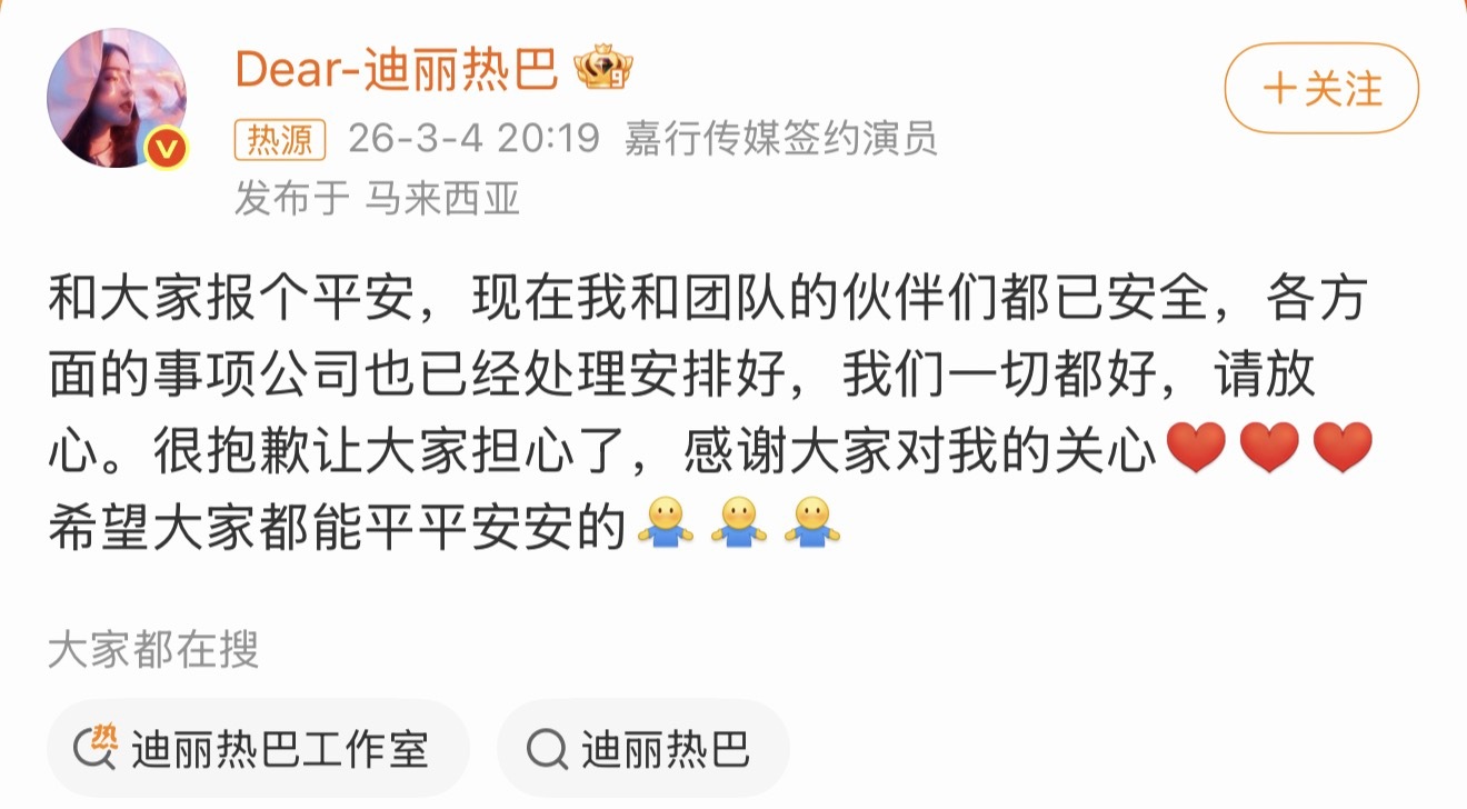迪丽热巴报平安团队确认人安全了，发微博了。 