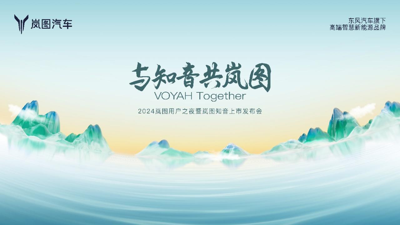 【岚图用户之夜倒计时】10月13日晚，杭州将见证岚图汽车的第三个用户之夜盛大开启